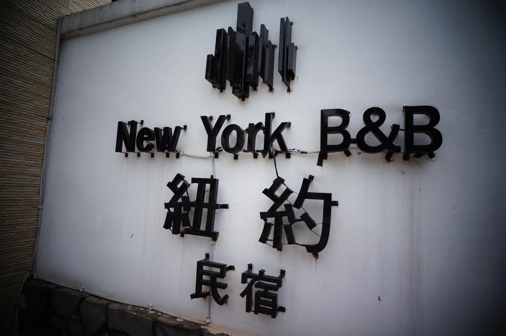 New York B&B 花蓮市 エクステリア 写真